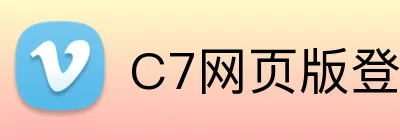 C7网页版登录入口 Logo